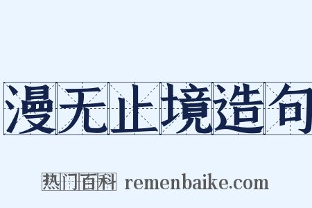 漫无止境造句是什么意思的图片